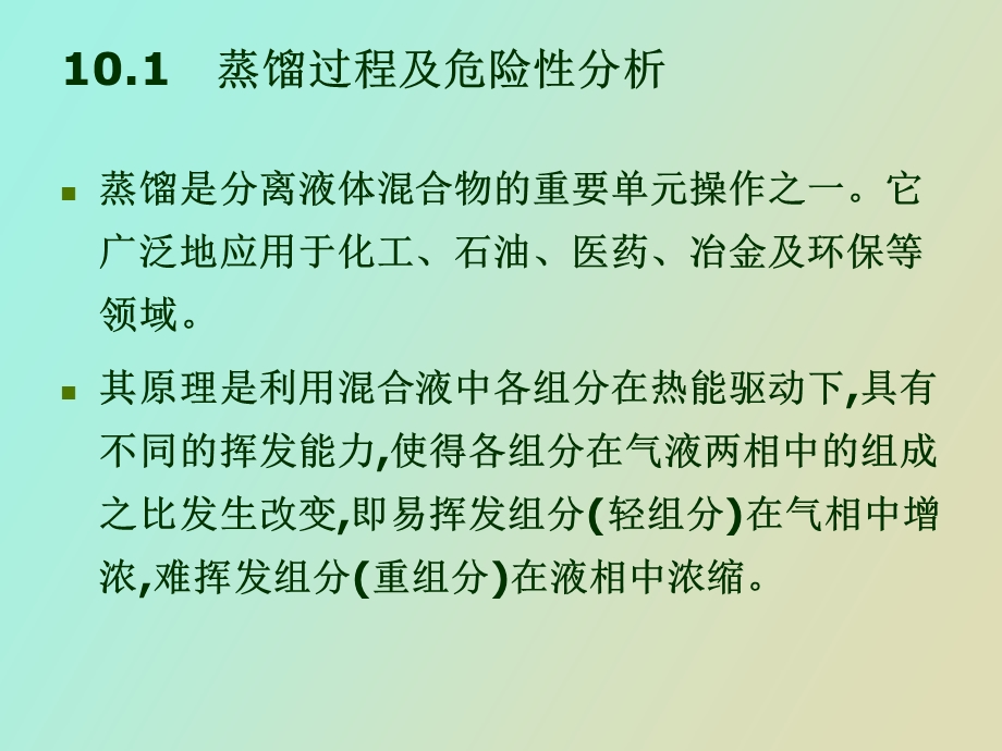 蒸馏及精馏过程安全分析.ppt_第3页