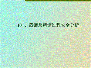 蒸馏及精馏过程安全分析.ppt