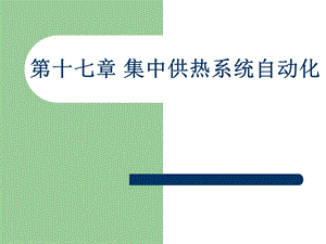 集中供热系统自动化.ppt