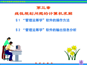 运筹学第3章线性规划问题的计算机求解.ppt