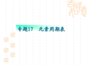 专题17元素周期律与元素周期表.ppt