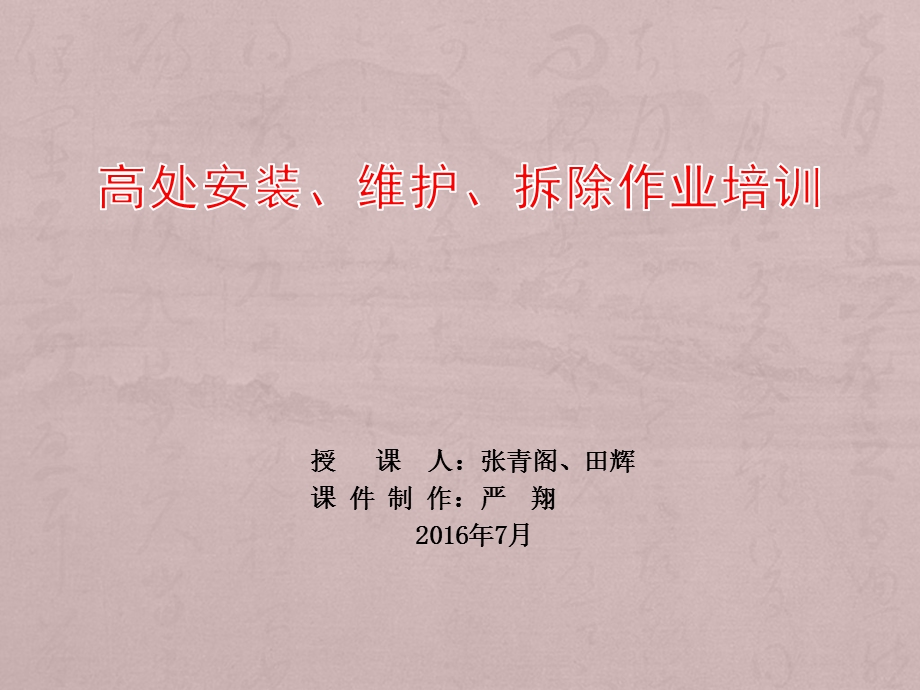 高处安装、维护、拆除作业课件.ppt_第1页