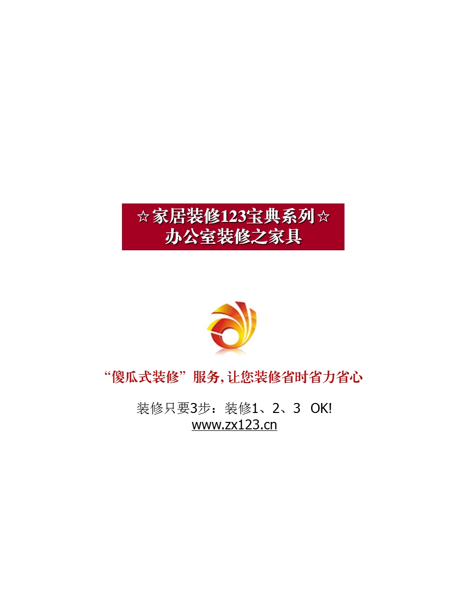 办公室装修之办公室家具技巧室内装修123宝典系列.ppt_第1页