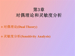 运筹学对偶灵敏.ppt