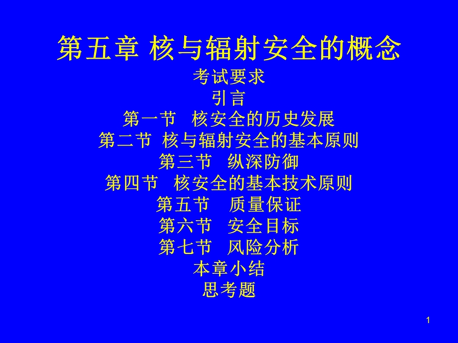 第五章 核与辐射安全的概念.ppt_第1页