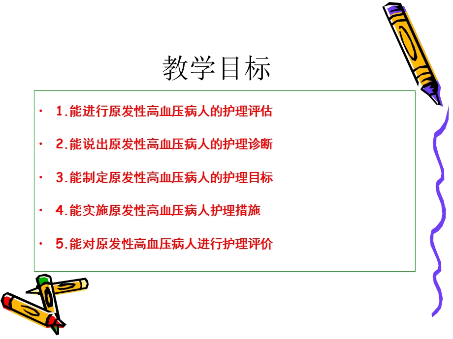 原发性高血压病人的护理.ppt_第2页