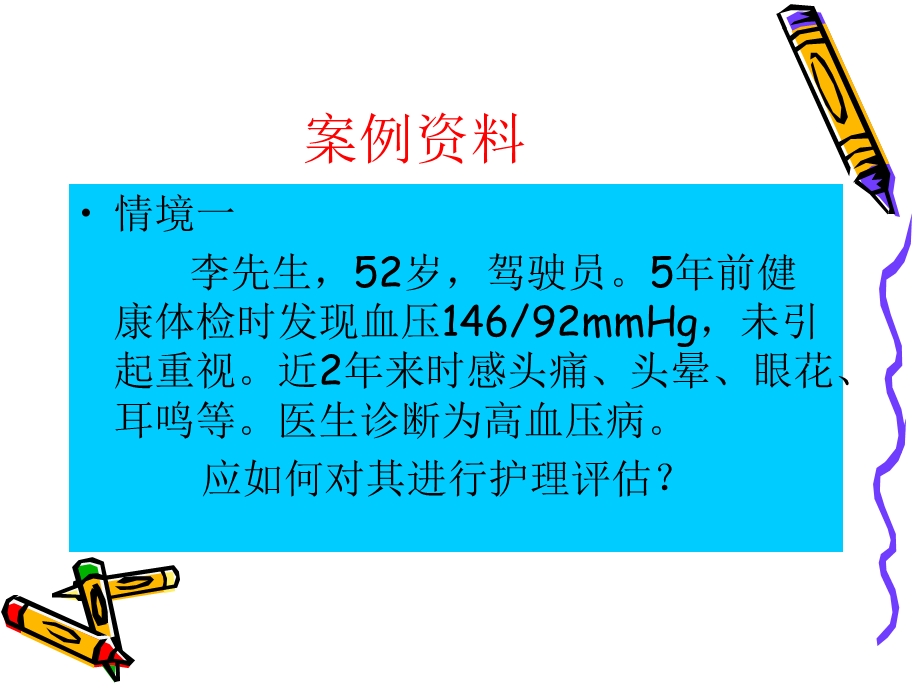 原发性高血压病人的护理.ppt_第3页