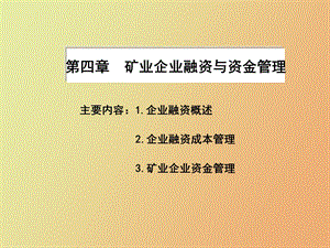 资金成本管理.ppt