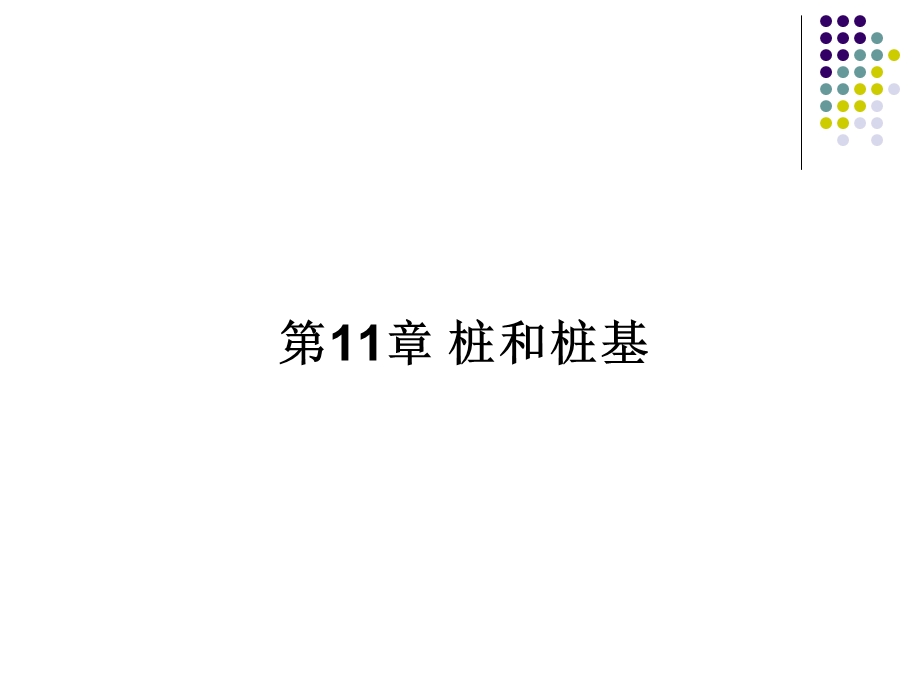 11第十一章桩和桩基.ppt_第1页