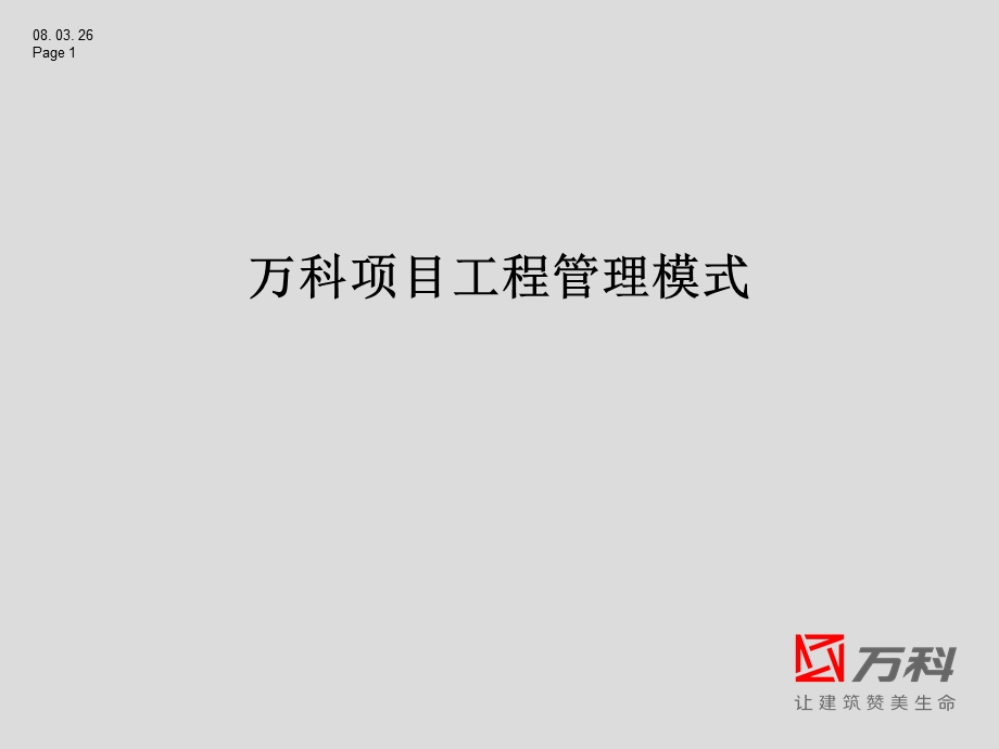 项目工程管理模式.ppt_第1页