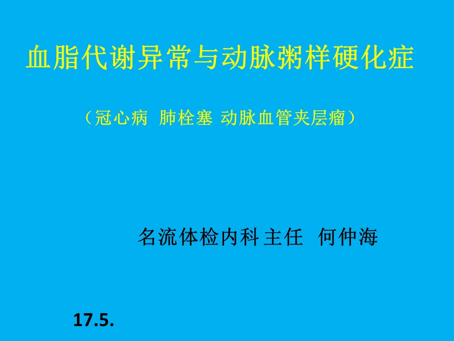 血脂代谢异常与动脉粥样硬化.ppt_第1页