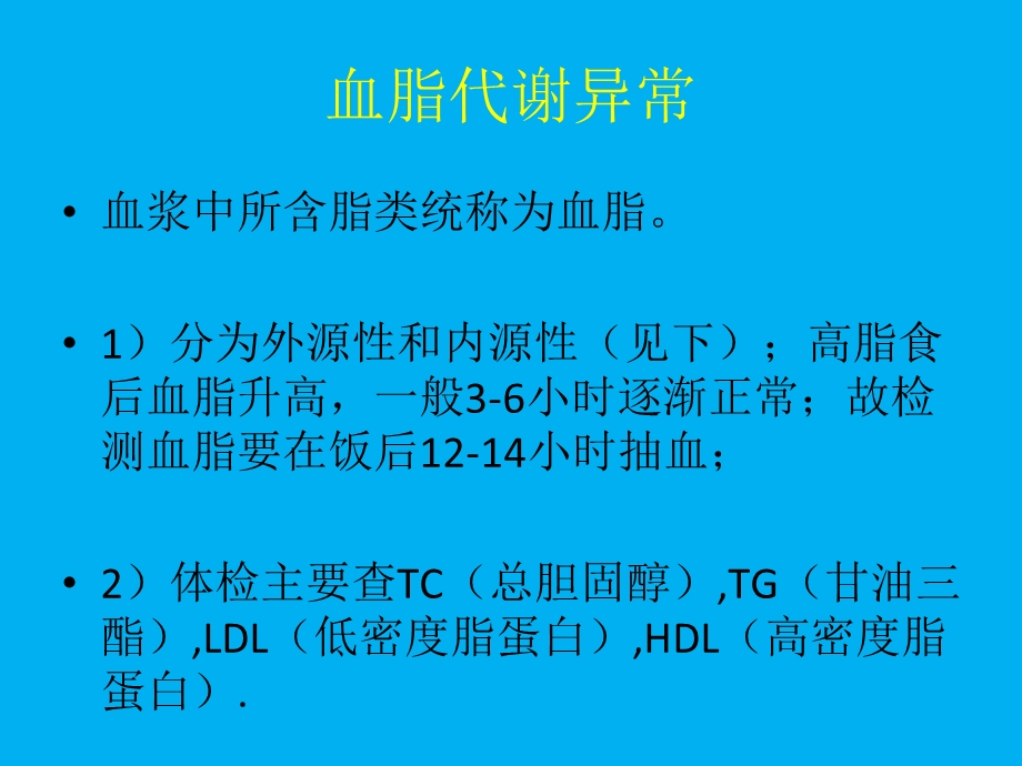 血脂代谢异常与动脉粥样硬化.ppt_第2页