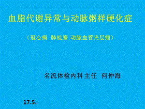 血脂代谢异常与动脉粥样硬化.ppt