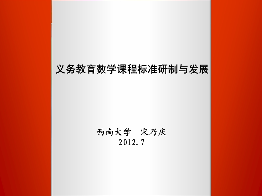 义务教育数学课程标准发展与思考.ppt_第1页