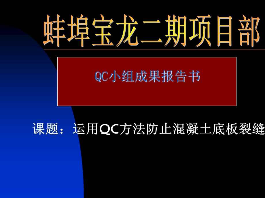 运用qc方法防止混凝土结构底板裂缝.ppt_第1页