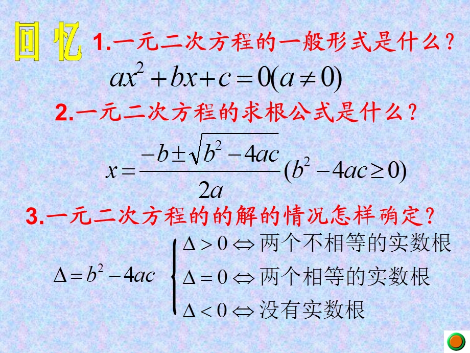 一元二次方程根与系数的关系胡昌明.ppt_第2页