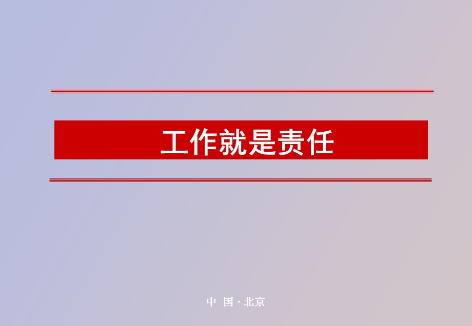 责任在工作中的重要性.ppt_第1页