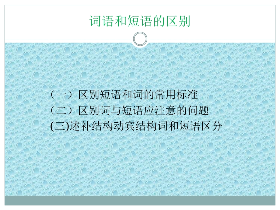 词语和短语的区别.ppt_第1页