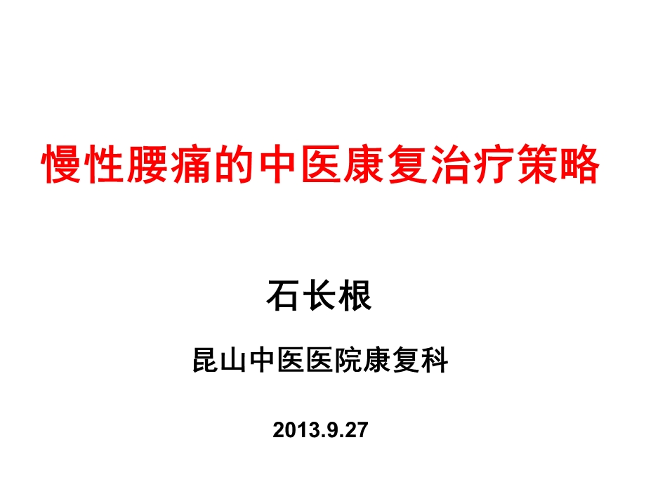 慢性腰痛的中医康复治疗策略ppt课件.ppt_第1页