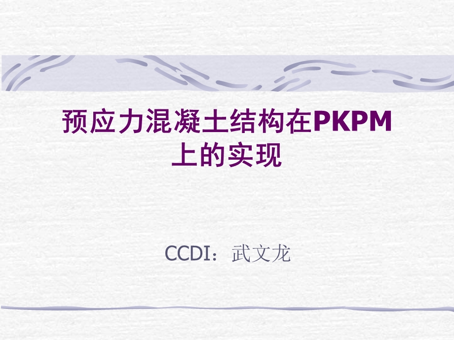 预应力混凝土结构在PKPM上的实现.ppt_第1页