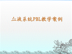 血液系统PBL教学案例.ppt