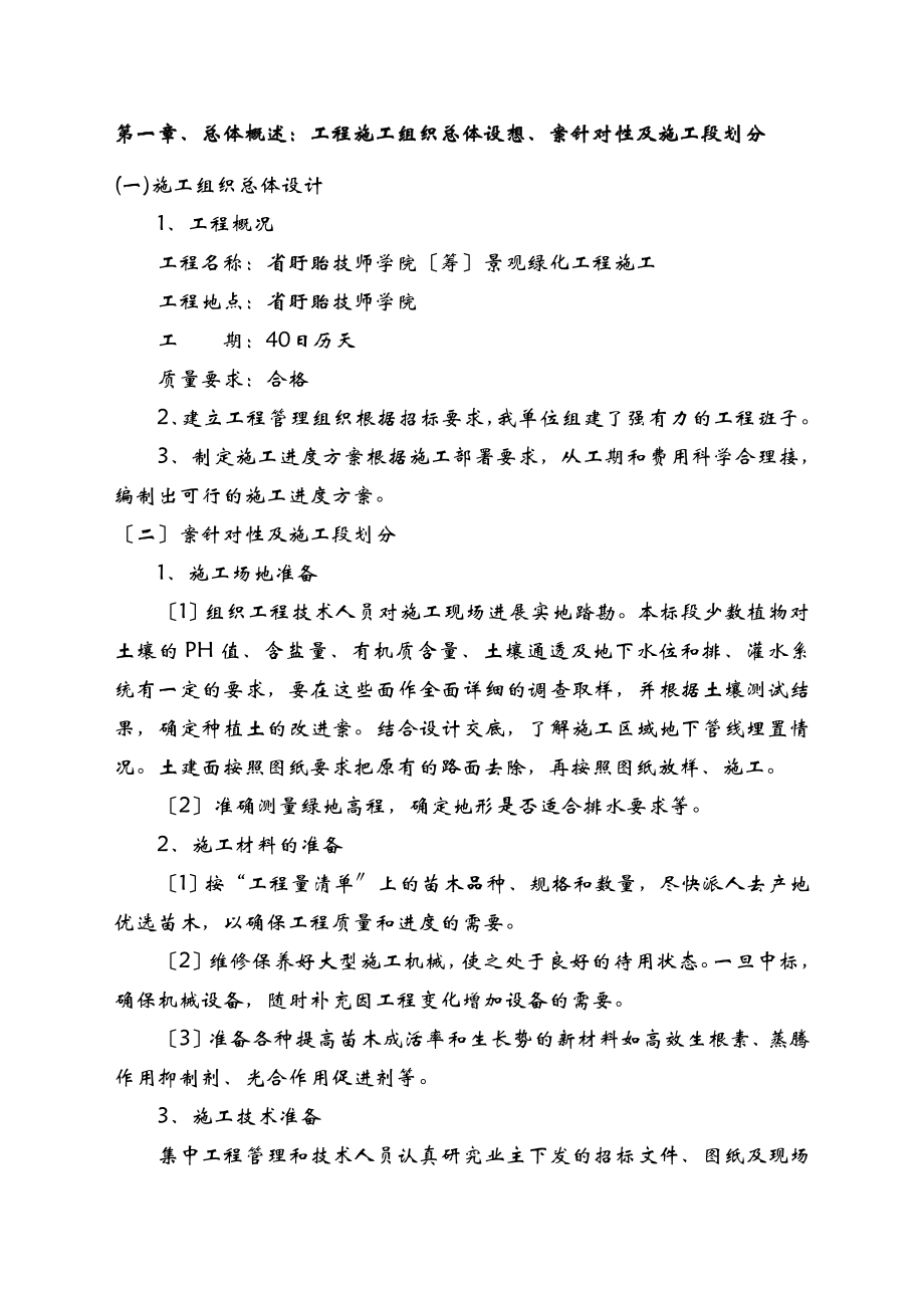 园林绿化施工设计方案与对策.doc_第2页