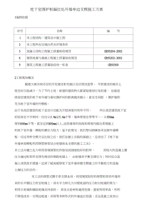 地下室墙体单侧支模施工设计方案.doc