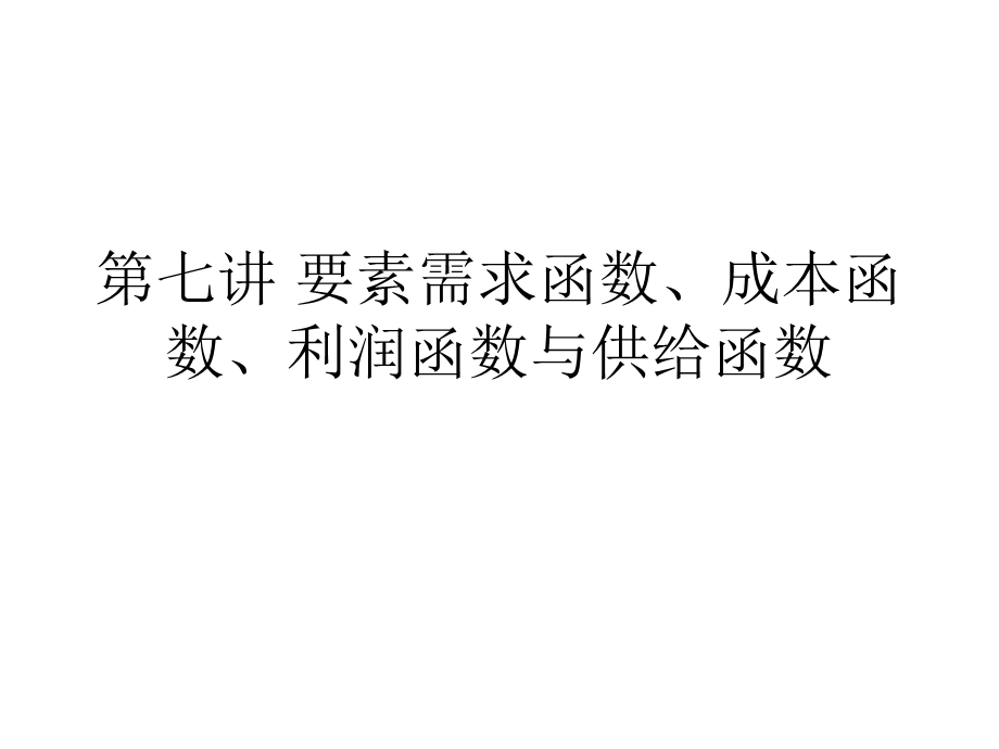 要素需求函数、成本函数、利润函数与供给函数.ppt_第1页