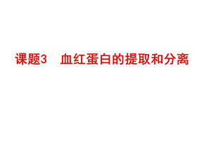 血红蛋白的提取和分离上课用.ppt