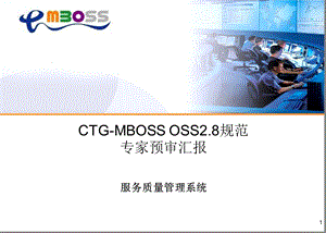 中国电信OSS规范OSS服务质量管理系统分册.ppt