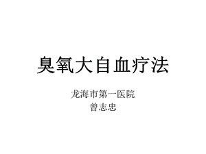 臭氧自体血介绍 ppt课件.ppt