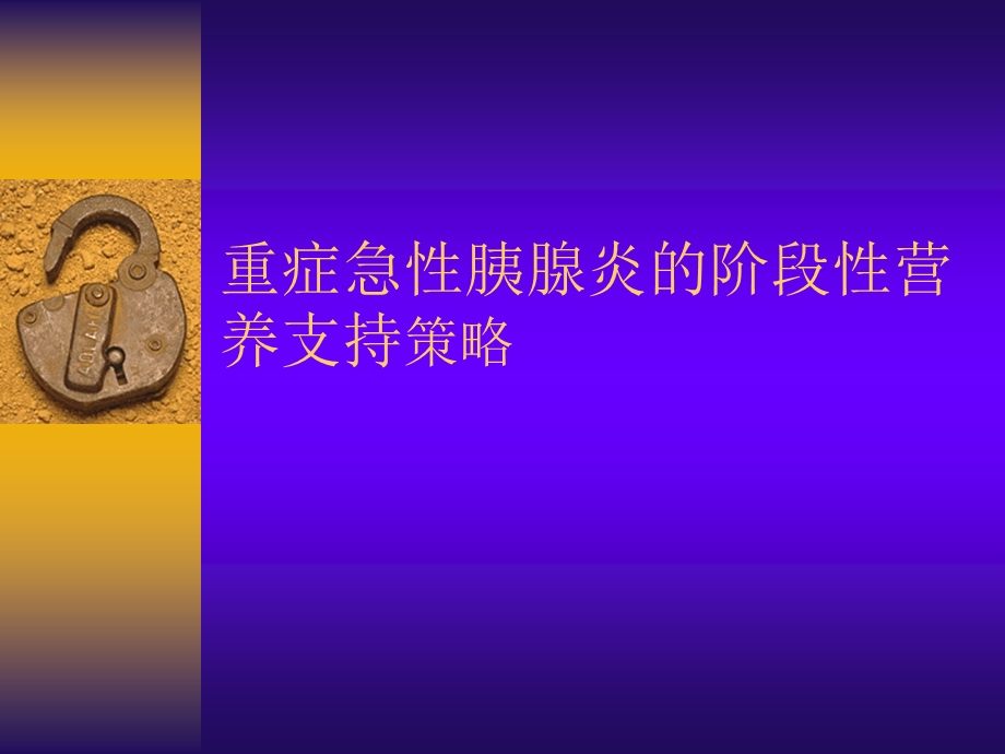 重症急性胰腺炎阶段性营养支持策略.ppt_第1页