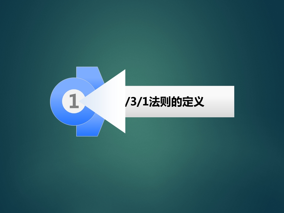 销售法则-2-3-1及PBP.ppt_第3页