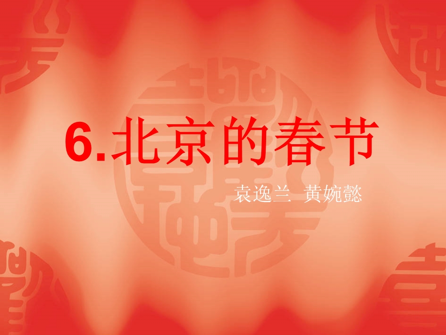 6北京的节课后思考题.ppt_第1页