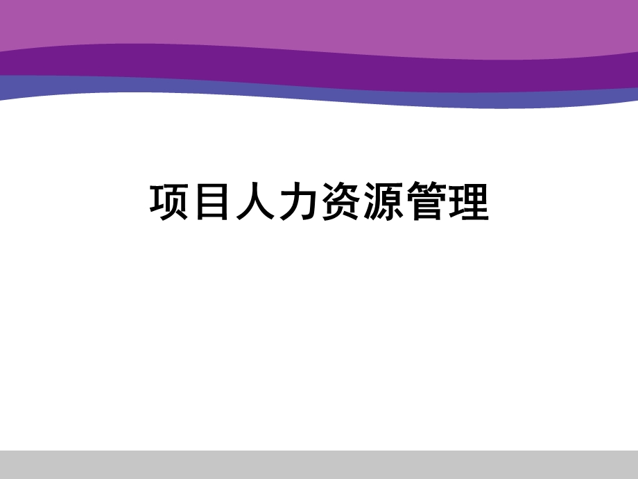 项目管理第9章项目人力资源管理.ppt_第1页