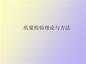 质量检验理论与方法.ppt