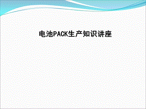 锂电池PACK工艺详解.ppt