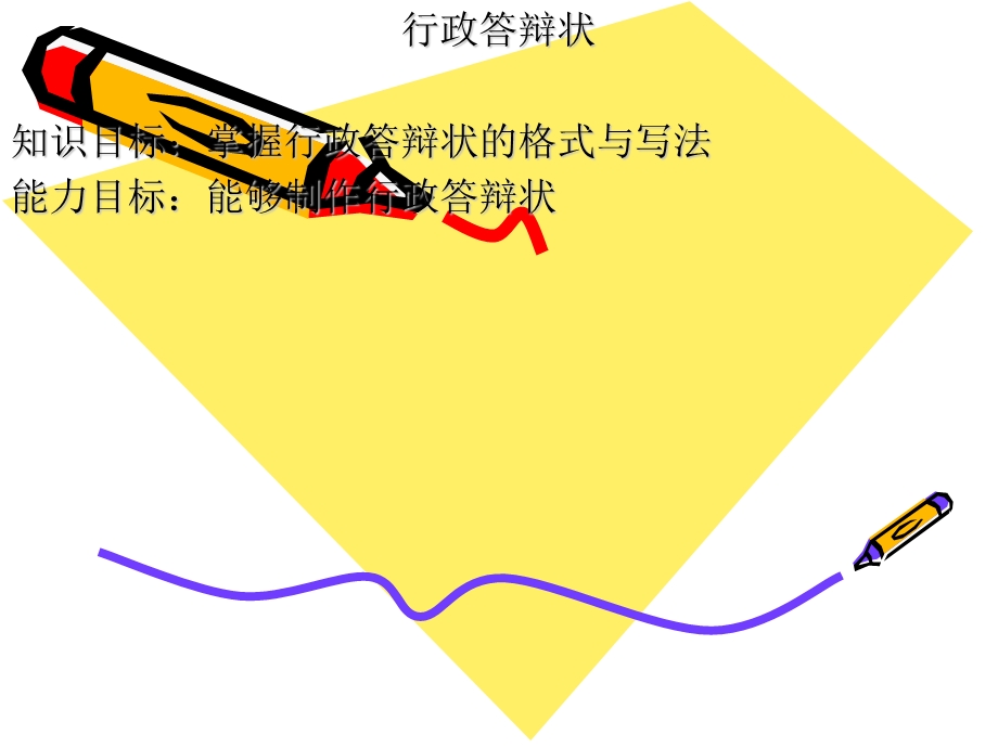 《法律文书课件》第十八章行政答辩状.ppt_第1页