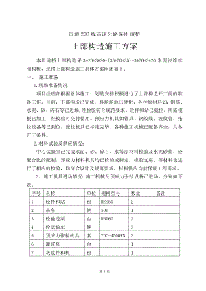 国道206线高速公路某匝道桥上部构造施工方案.doc