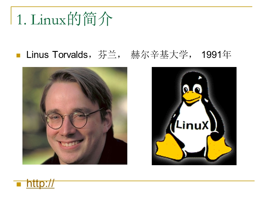 《Linux操作系统实用教程》LinuxIntrodu.ppt_第3页