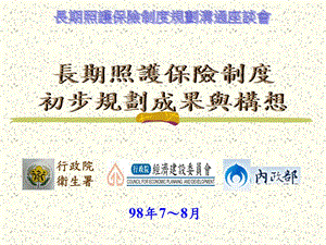 长期照护保险制度初步规划成果与构想.ppt