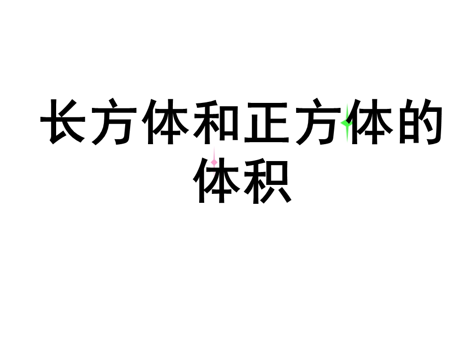 长方体的体积公式.ppt_第1页