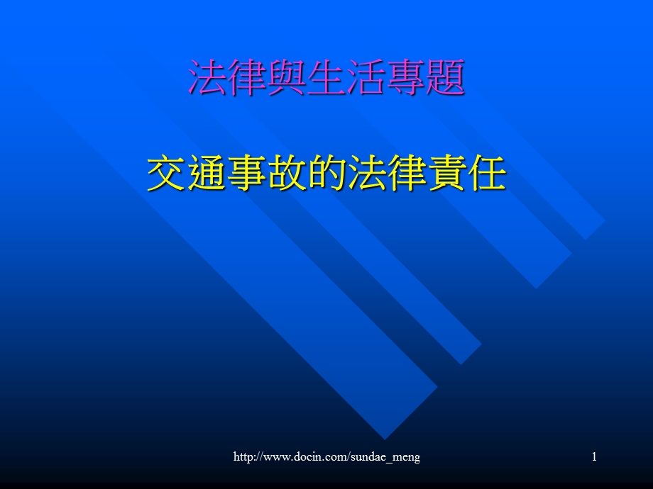 【课件】法律与生活专题 交通事故的法律责任.ppt_第1页