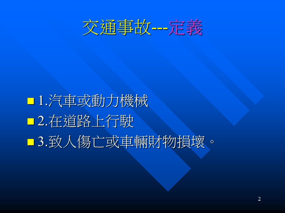 【课件】法律与生活专题 交通事故的法律责任.ppt_第2页