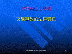 【课件】法律与生活专题 交通事故的法律责任.ppt