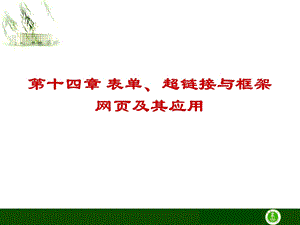 超链接与框架网页及其.ppt