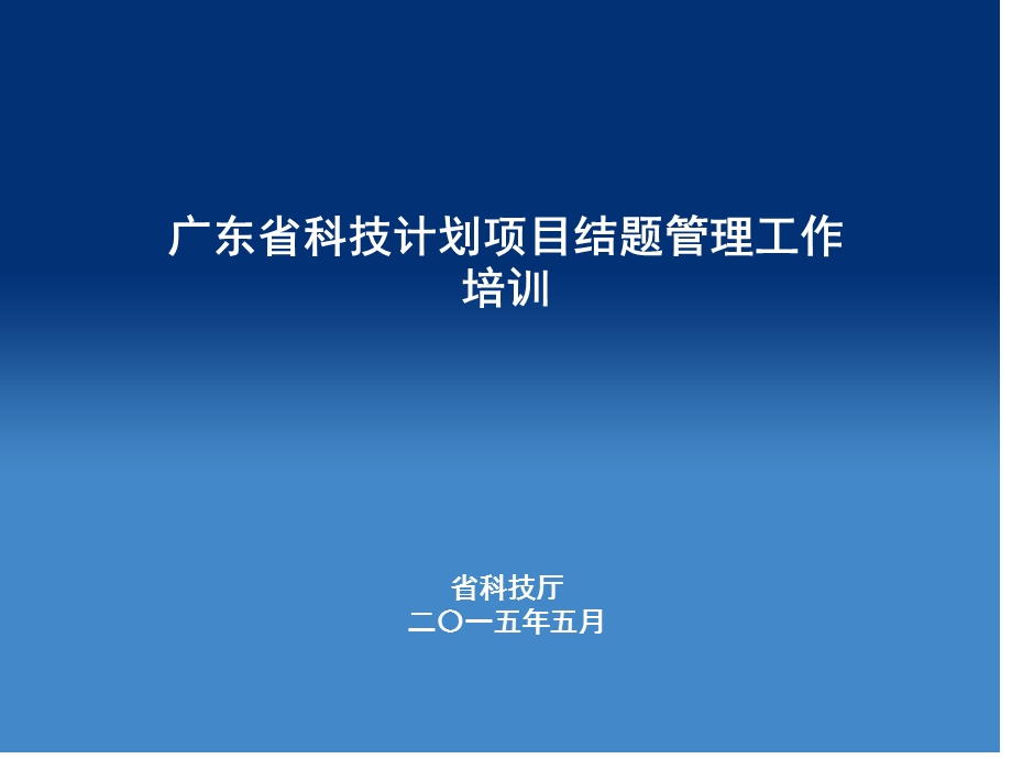 广东省科技计划项目结题管理工作培训.ppt_第1页