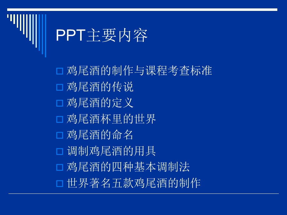 鸡尾酒的制作、命名及种类等.ppt_第1页