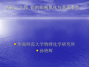 铝阳极氧化与染料着色.ppt