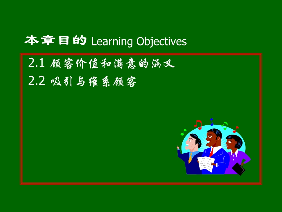 营销学原理-建立顾客满意、价值和关系.ppt_第2页